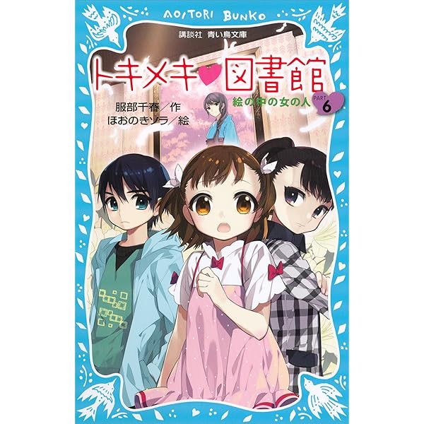 トキメキ図書館 5 & 若草物語 トキメキ 図書館 PART1 -二人のそらとわたし- (講談社青い鳥文庫 243