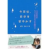 今日は、自分を甘やかす いつもの毎日をちょっと愛せるようになる48のコツ