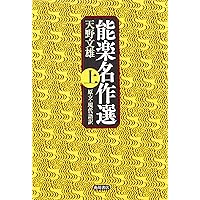 能を読む(1) 翁と観阿弥 能の誕生 | 梅原 猛, 観世 清和, 天野 文雄