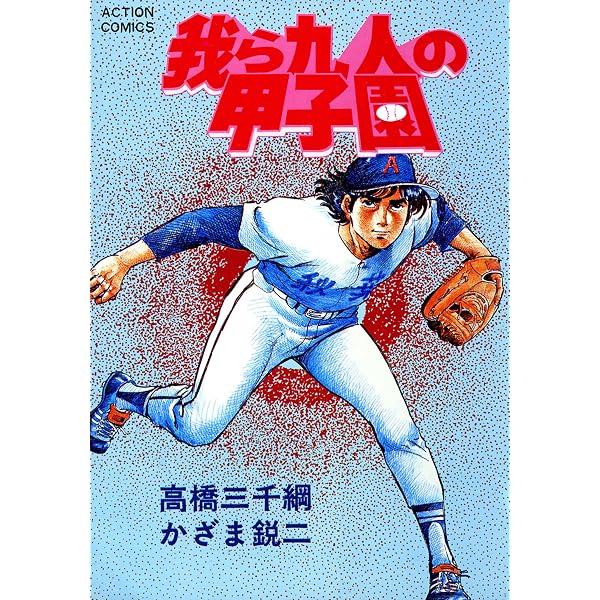Amazon.co.jp: 我ら九人の甲子園 ： 7 (アクションコミックス) eBook