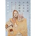 乳幼児期から育む自尊感情─生きる力、乗りこえる力