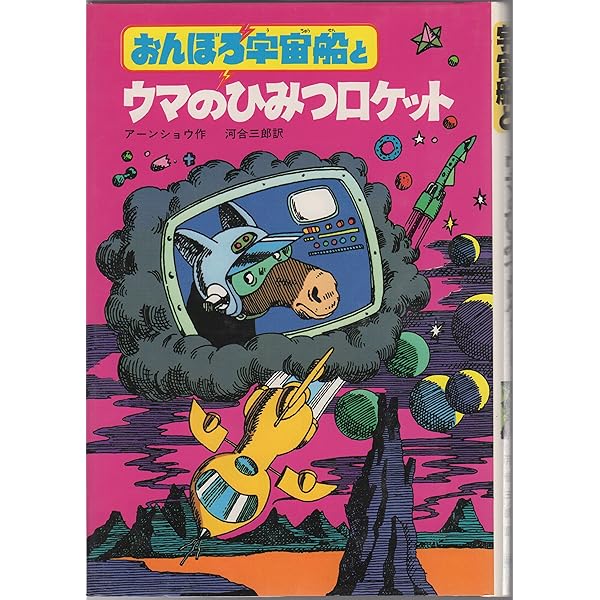 Amazon.co.jp: おんぼろ宇宙船と空とぶカウボーイ : ブライアン