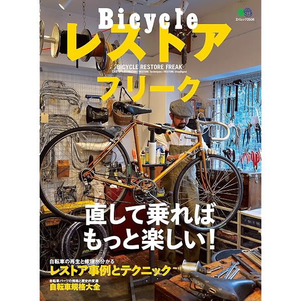 Amazon.co.jp: 自転車レストア＆クロモリバイクカスタム［雑誌