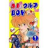 AIしてウルフBOY（1）