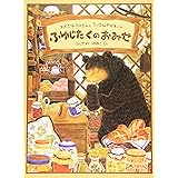 ふゆじたくのおみせ (日本傑作絵本シリーズ)