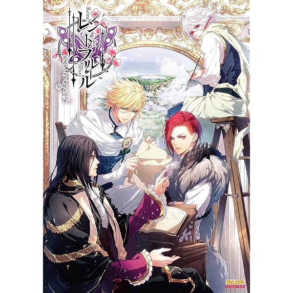 Amazon.co.jp: レンドフルール 公式ビジュアルファンブック (B's-LOG