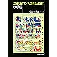 20世紀アメリカ国民秩序の形成