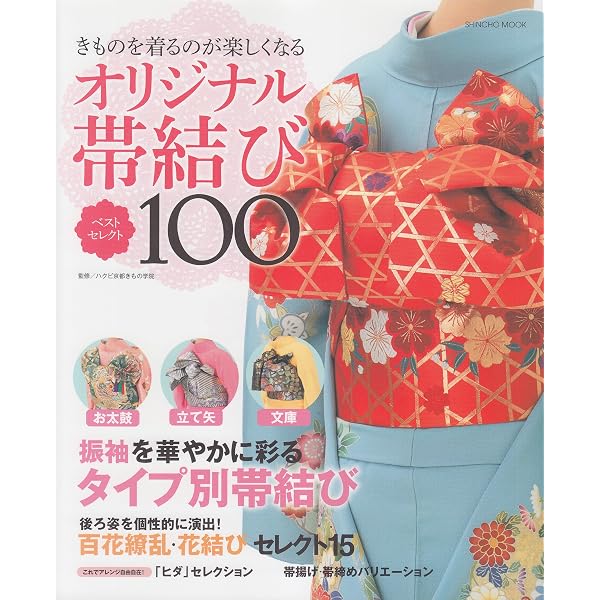 決定版 笹島式帯結び100選 | 笹島 寿美 |本 | 通販 | Amazon