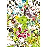 宝石の国（４） (アフタヌーンコミックス)