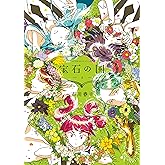 宝石の国（４） (アフタヌーンコミックス)