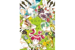 宝石の国（４） (アフタヌーンコミックス)