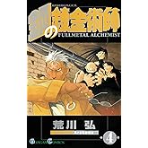 鋼の錬金術師 4巻 (デジタル版ガンガンコミックス)