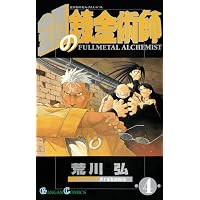 Amazon.co.jp: 鋼の錬金術師 1巻 (デジタル版ガンガンコミックス