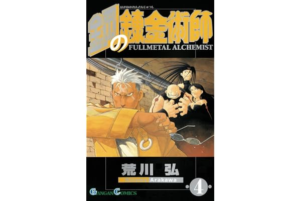 鋼の錬金術師 4巻 (デジタル版ガンガンコミックス)