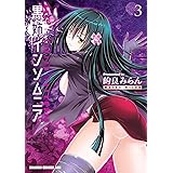 黒姉インソムニア 3 (ドラゴンコミックスエイジ)