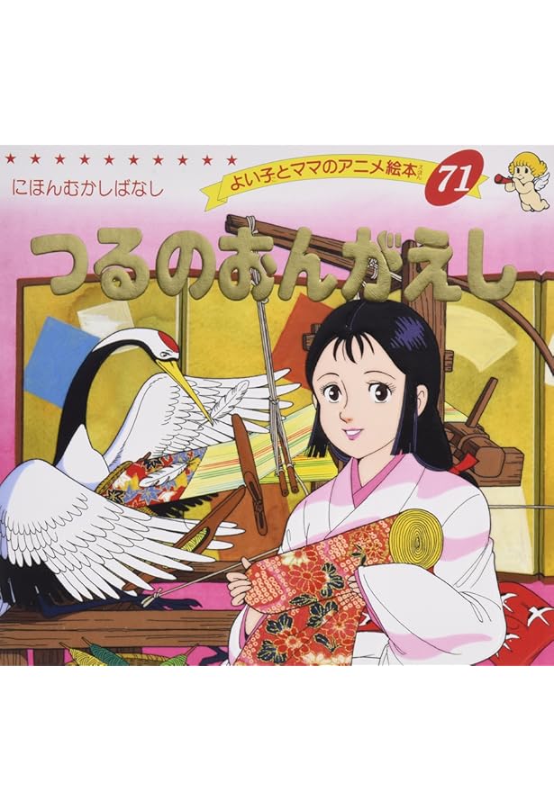 Amazon.co.jp: かさじぞう (よい子とママのアニメ絵本 66 にほんむかし