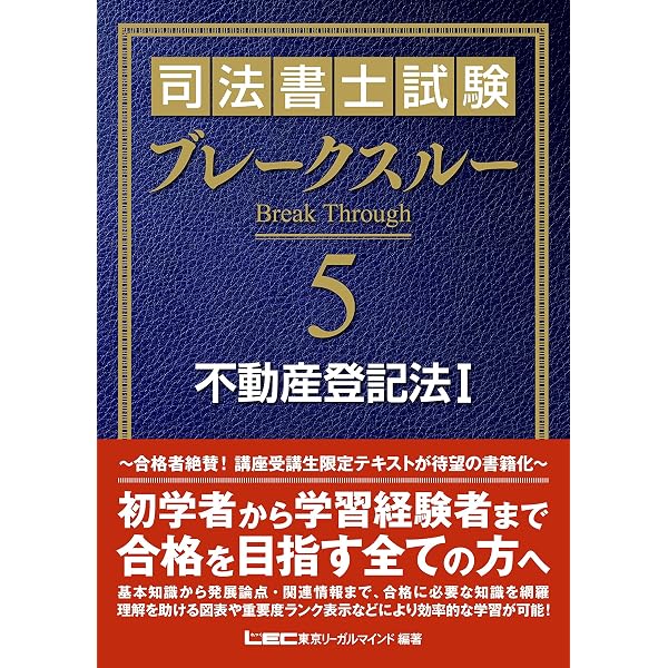 司法書士試験 ブレークスルー 商業登記法I | 東京リーガルマインド LEC 