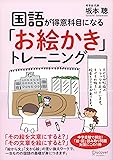 国語が得意科目になる「お絵かき」トレーニング