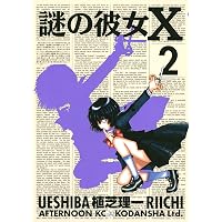 Amazon.co.jp: 謎の彼女X（1） (アフタヌーンコミックス) eBook