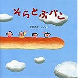 そらとぶパン (たべもの×のりもの【4歳 5歳からの絵本】) (PHPにこにこえほん)