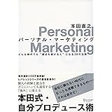 パーソナル・マーケティング