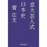 京大芸人式日本史 (幻冬舎よしもと文庫)