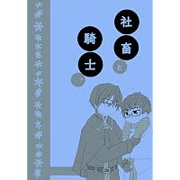 Amazon.co.jp: 社畜と騎士。～秋の本～ 異世界の沙汰は社畜次第 電子
