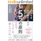 子どもを叱り続ける人が知らない「5つの原則」