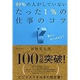 99 の人がしていないたった1 の仕事のコツ たった1 のコツシリーズ 河野 英太郎 本 通販 Amazon