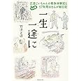 一生一途に 94歳正造じいちゃんの戦争体験記と57年間のまんが絵日記