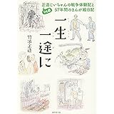 一生一途に 94歳正造じいちゃんの戦争体験記と57年間のまんが絵日記