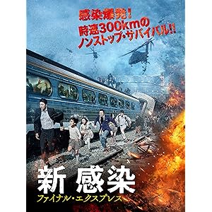 新感染 ファイナル・エクスプレス(吹替版)