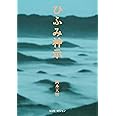 新版 ひふみ神示 (TEN BOOKS)