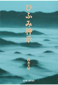 普及版］原典対訳 日月神示 | 岡本天明, 武田崇元 |本 | 通販