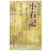 現代語訳 小右記 1: 三代の蔵人頭 | 倉本 一宏 |本 | 通販 | Amazon