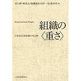 組織の<重さ>―日本的企業組織の再点検 (日本経済新聞出版)