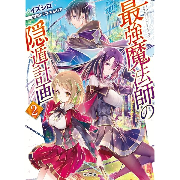 Amazon.co.jp: 最強魔法師の隠遁計画1 (HJ文庫) 電子書籍: イズシロ
