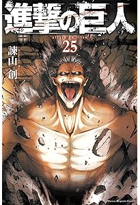 進撃の巨人(23) (講談社コミックス) | 諫山 創 |本 | 通販 | Amazon