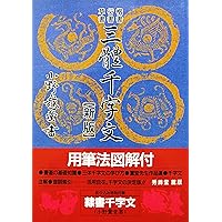 もっと楽しく日下部鳴鶴三体千字文コンパクト: 千字文訳解・漢字