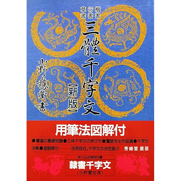 もっと楽しく井上千圃三体千字文コンパクト: 千字文訳解・漢字