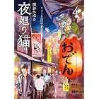 夜廻り猫(4)