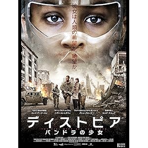 ディストピア パンドラの少女(吹替版)