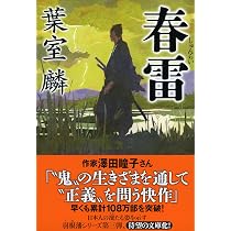 Amazon.co.jp: 蜩ノ記 (祥伝社文庫) : 葉室 麟: 本