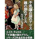 不思議の国のアリス・鏡の国のアリス　２作品合本版