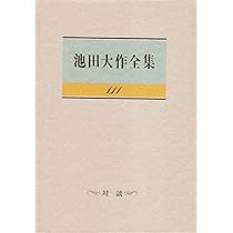 Amazon.co.jp: 池田大作全集 (第114巻) : 池田 大作: 本