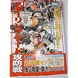 「図説」スタ-リングラ-ド攻防戦 (歴史群像 第2次大戦欧州戦史シリーズ Vol. 24)