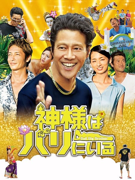 神様はバリにいる