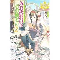 入れ代わりのその果てに 1-6巻セット (レジーナブックス) 単行本 入れ代わりのその果てに 1-6巻セット (レジーナブックス) | ゆなり |本