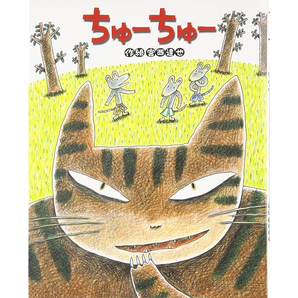 大型絵本>にゃ-ご (大きな絵本) | 宮西 達也 |本 | 通販 | Amazon