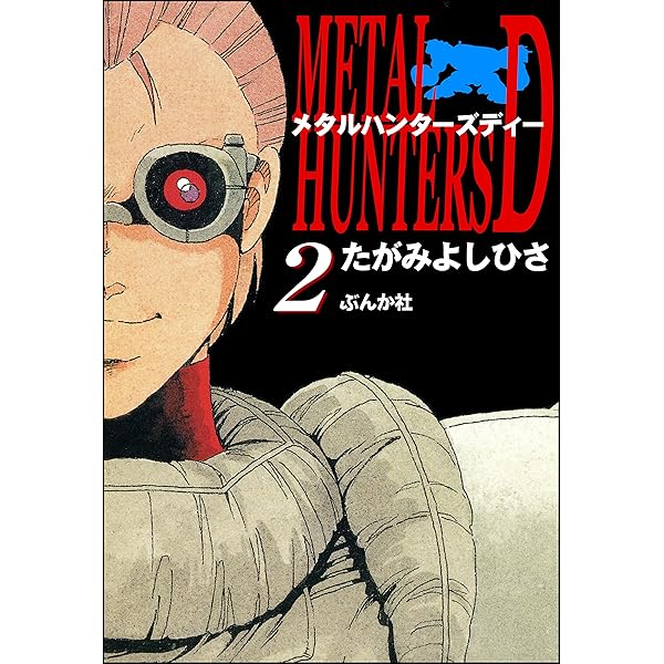 メタルハンターズD (1) (ぶんか社コミックス) | たがみよしひさ